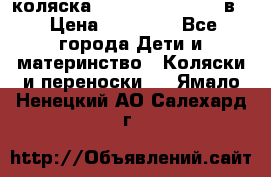 коляска Reindeer “RAVEN“ 2в1 › Цена ­ 46 800 - Все города Дети и материнство » Коляски и переноски   . Ямало-Ненецкий АО,Салехард г.